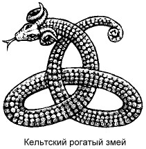 = Рогатый змей