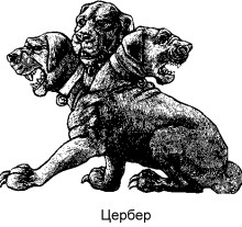 = Цербер