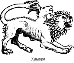 = Химера