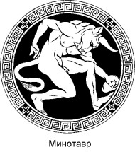 = Минотавр