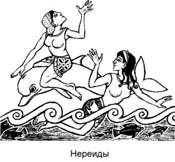 = Нереиды