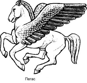 = Пегас