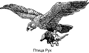 = Птица Рух