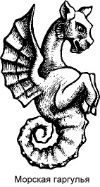 = Морская гаргулья