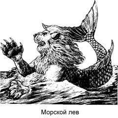 = Морской лев