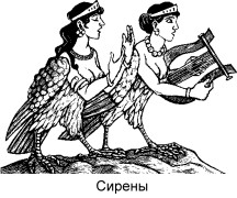 = Сирены