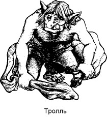 = Тролль