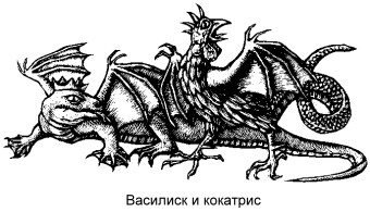 = Василиск и кокатрис