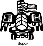 = Ворон